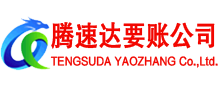 河口腾速达追债公司